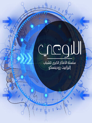 cover image of اللا وعي